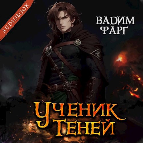 Ученик Теней (аудио)