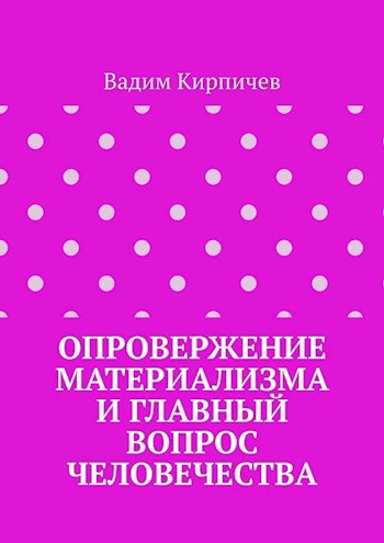 Опровержение материализма и главный вопрос человечества