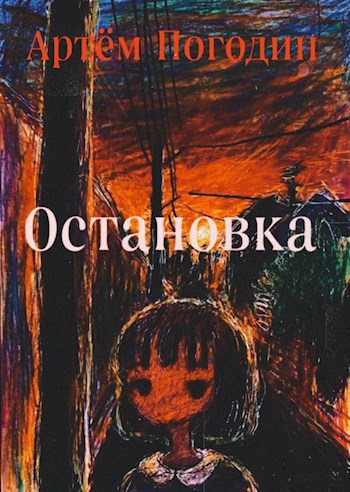 Остановка