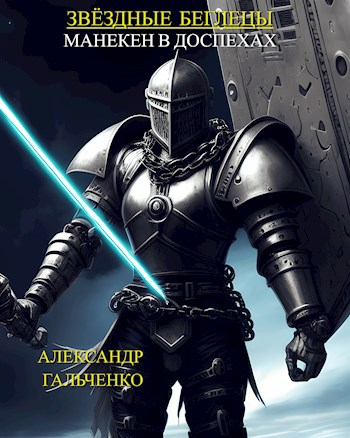 Манекен в доспехах.