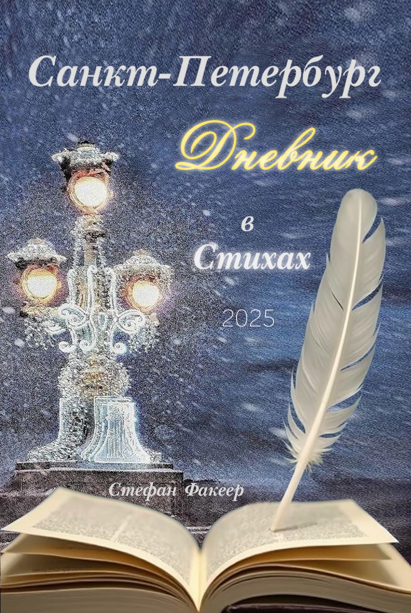 Петербургский Дневник