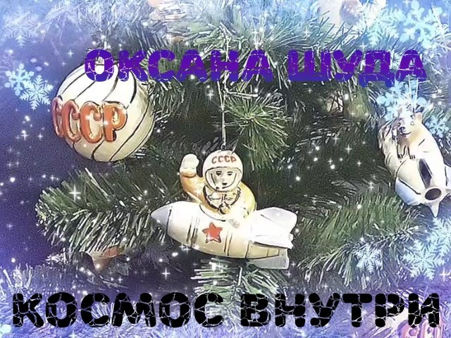 Космос внутри