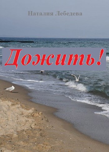 Дожить!