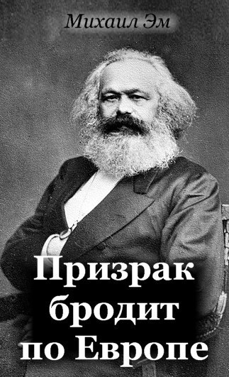 Призрак бродит по Европе