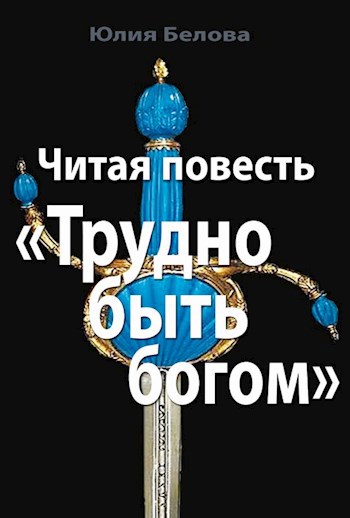 Читая повесть "Трудно быть богом"