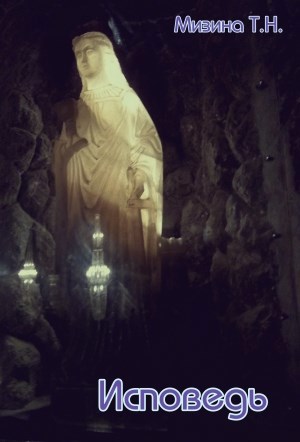 Исповедь