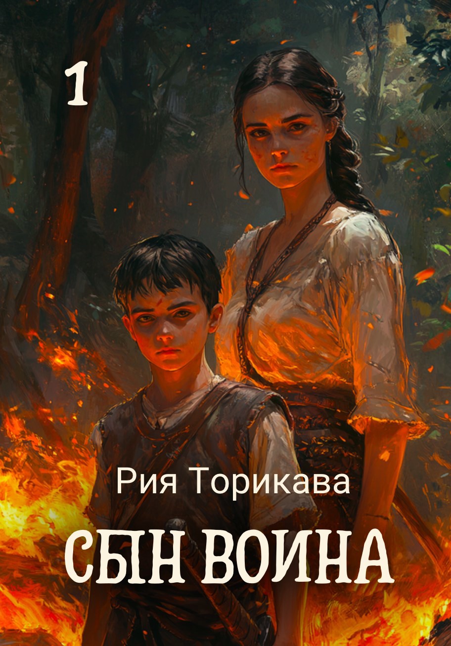 Сын воина. Книга 1