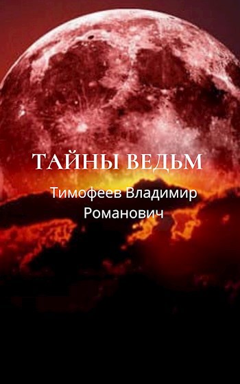 Тайны ведьм