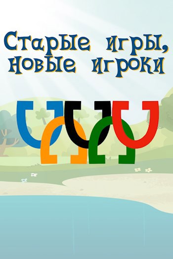 Старые игры, новые игроки