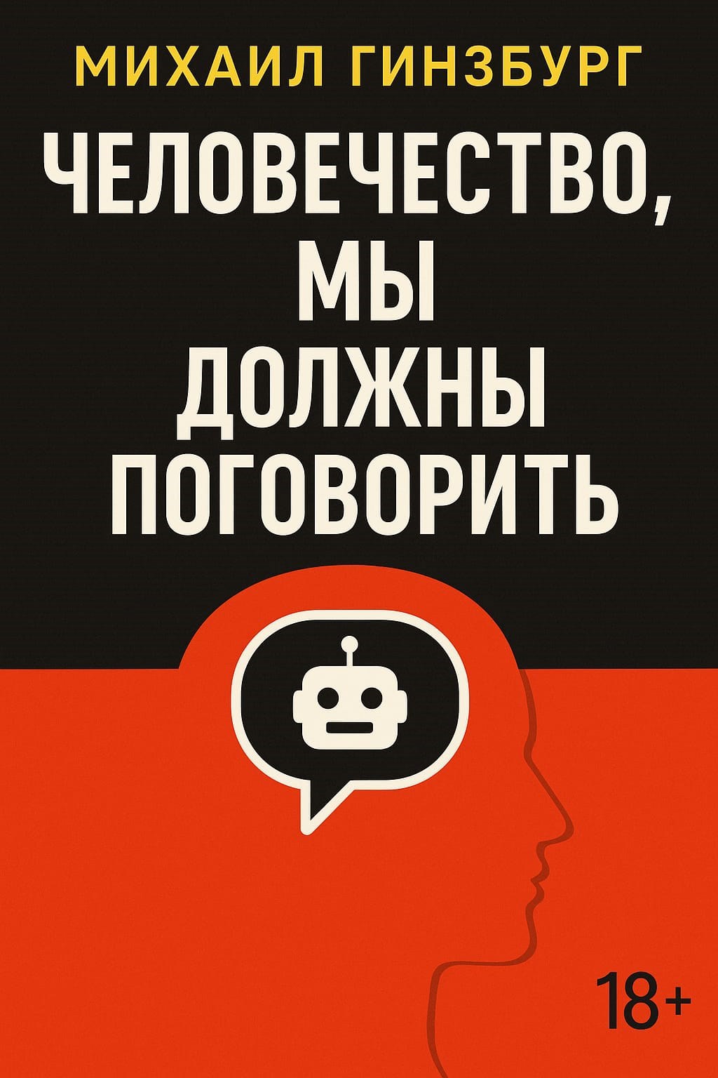 Человечество, мы должны поговорить
