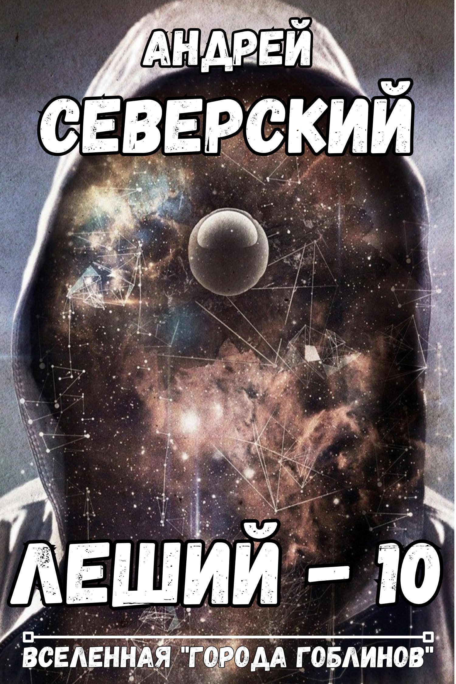 Леший - 10