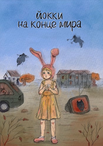 Йокки на конце мира