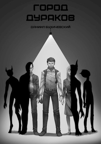 Город дураков