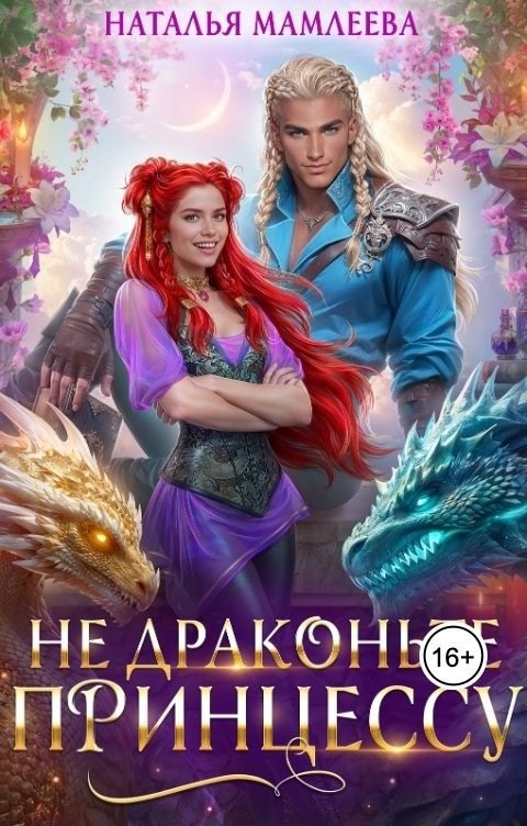 Не драконьте принцессу!