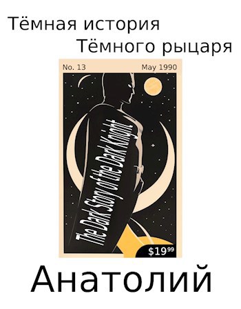 Тёмная история тёмного рыцаря