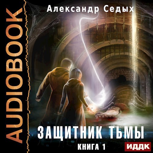 Защитник тьмы - 1