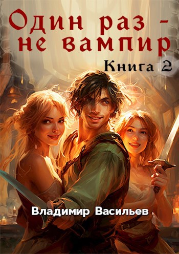 Один раз - не вампир. Книга 2