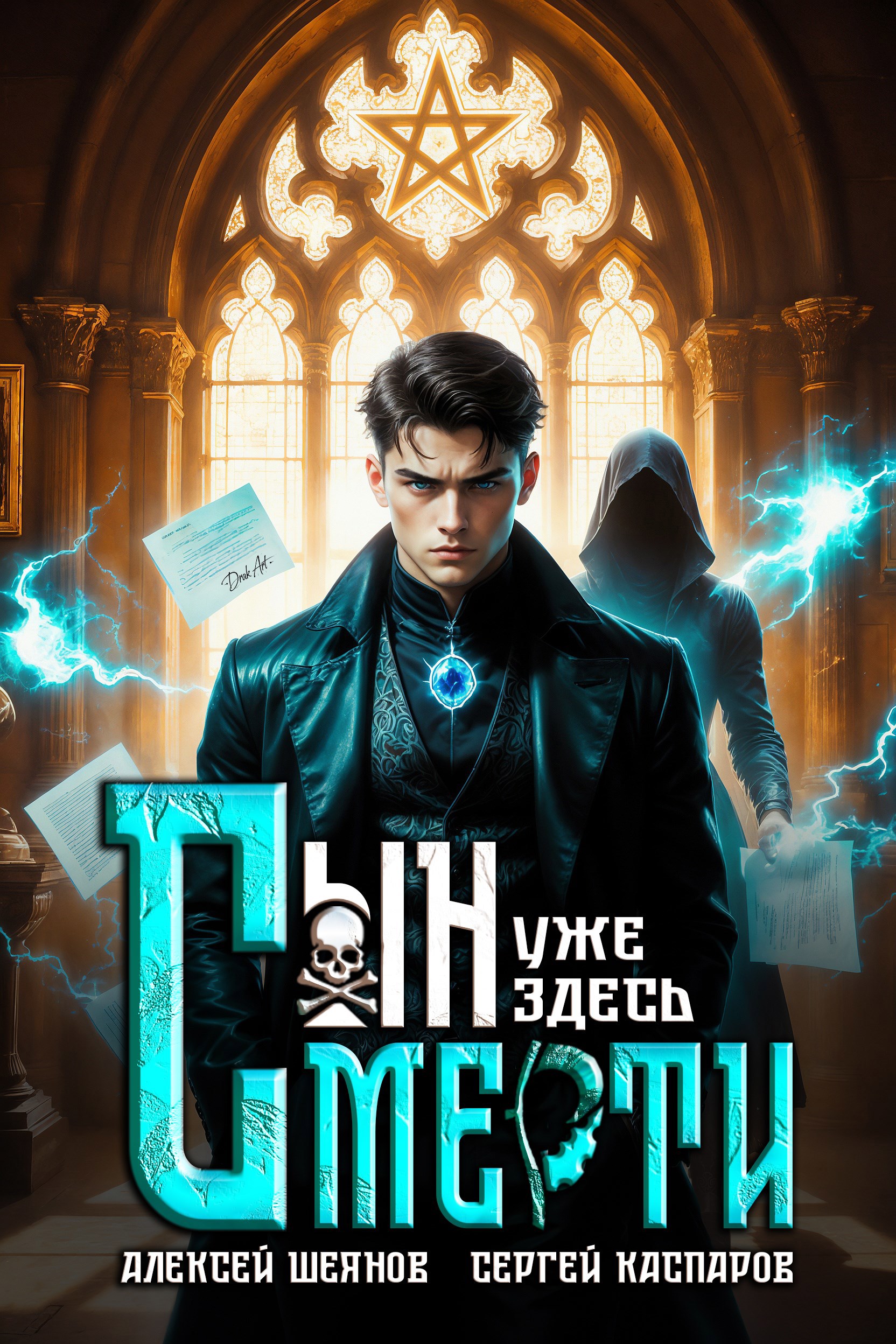 Сын Смерти уже здесь