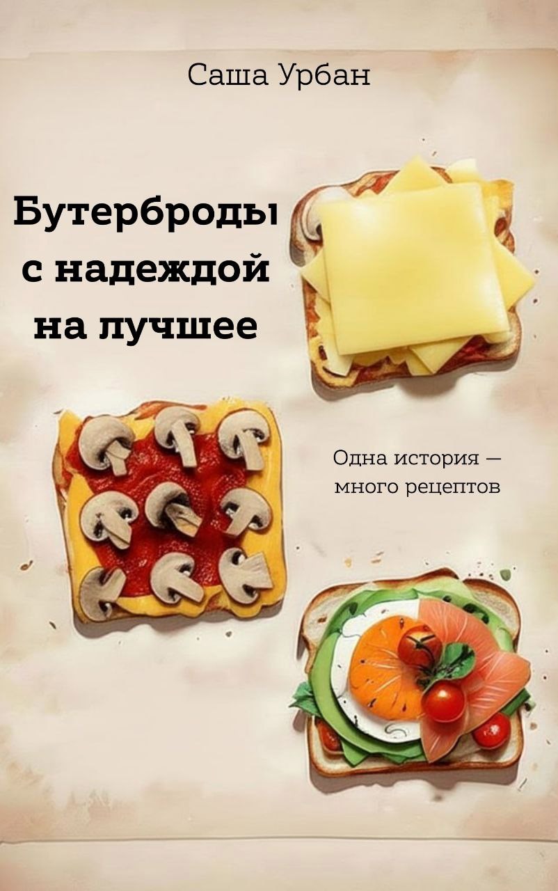 Бутерброды с надеждой на лучшее