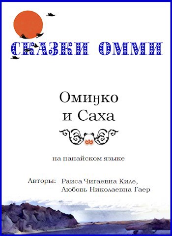 Омиӈко и Саха