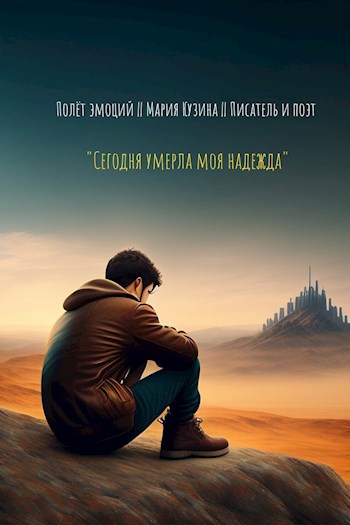 Сегодня умерла моя надежда