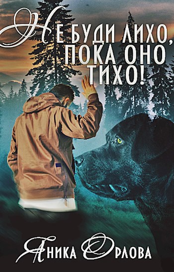 Не буди лихо, пока оно тихо!