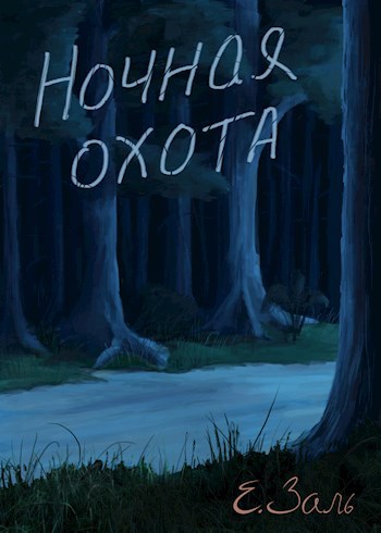 Ночная охота