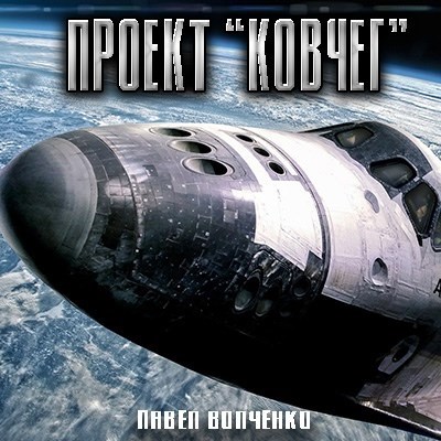 Проект &quot;Ковчег&quot;