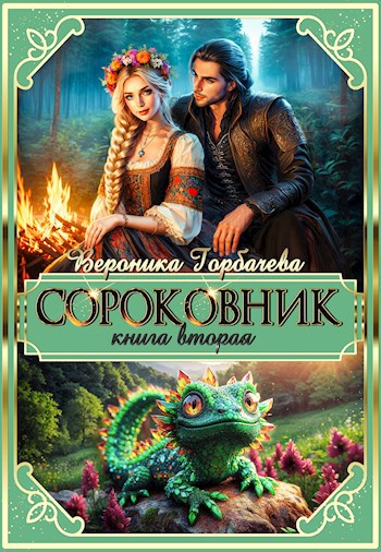 Сороковник. Книга 2