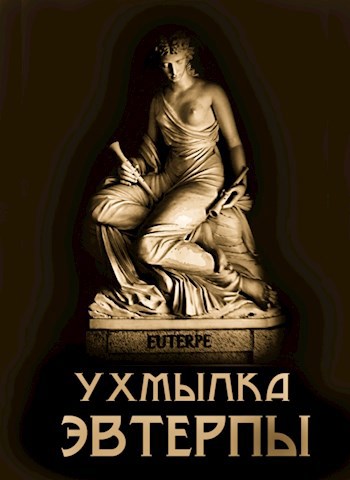 Ухмылка Эвтерпы. Ироническая лирика