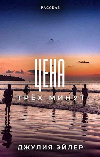 Цена трёх минут