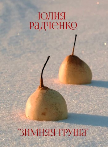 Зимняя груша