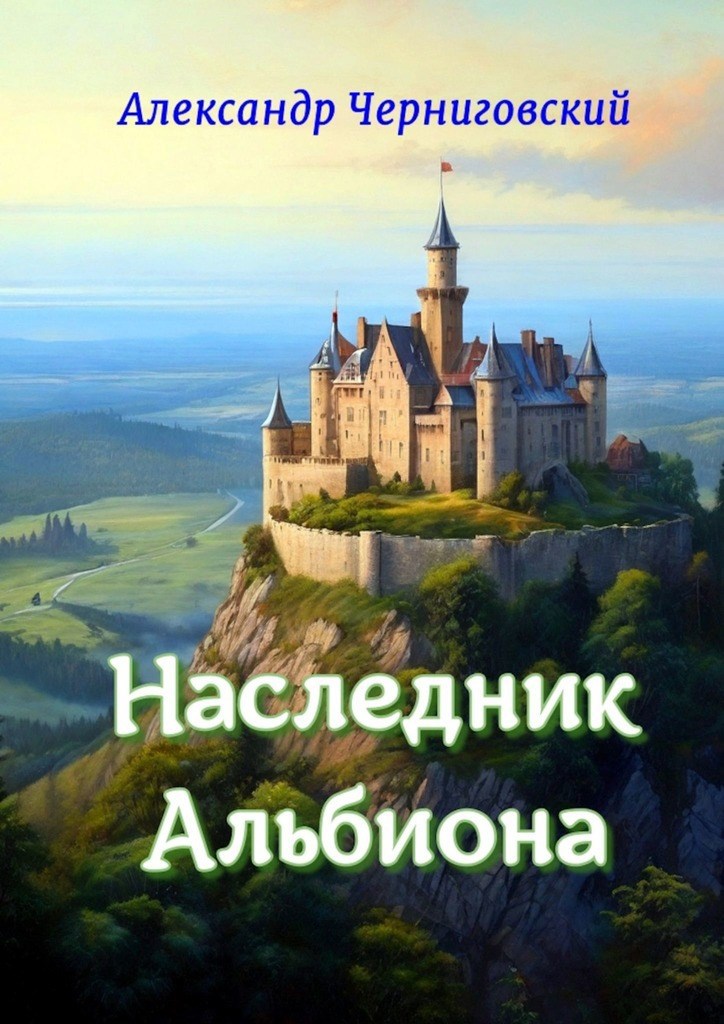 Наследник Альбиона