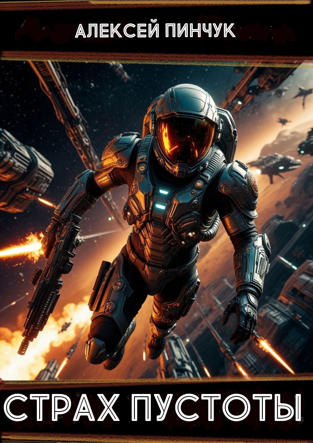 Страх пустоты