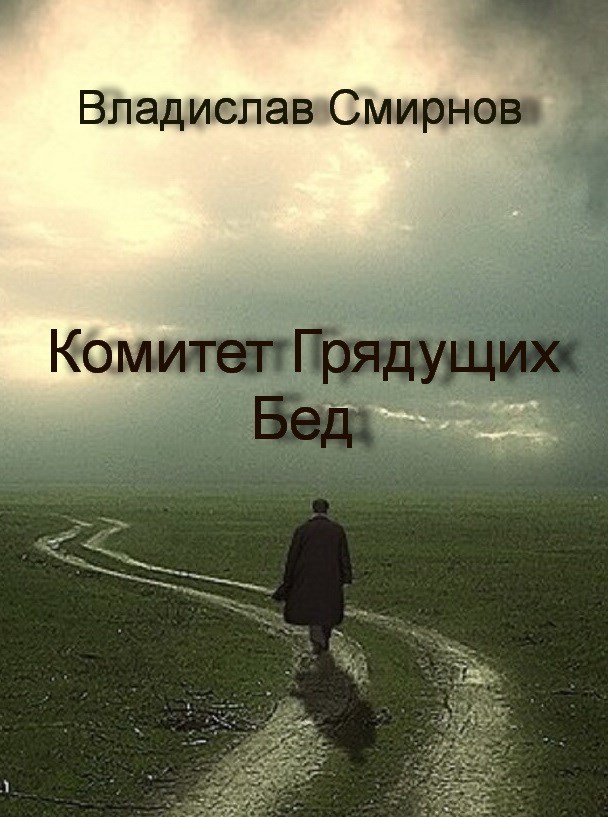 Комитет Грядущих Бед