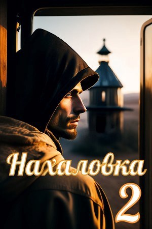 Нахаловка#2