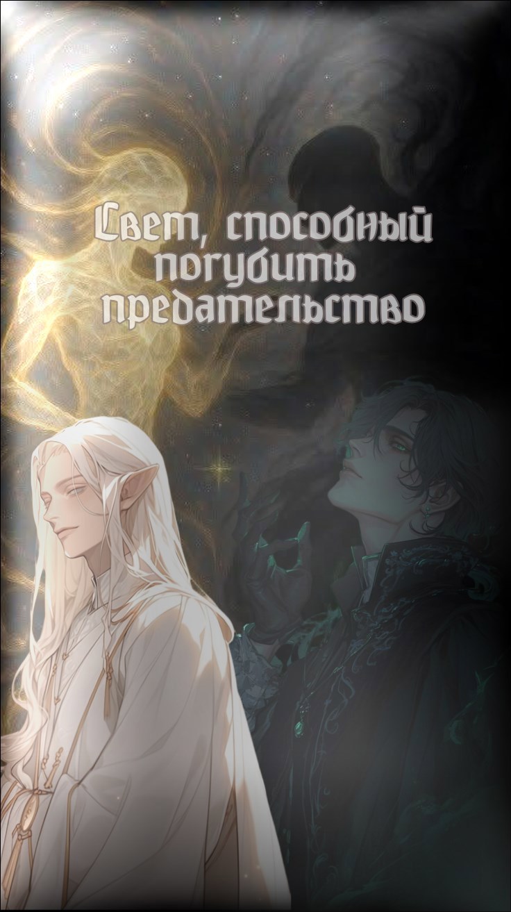 свет способный погубить предательство