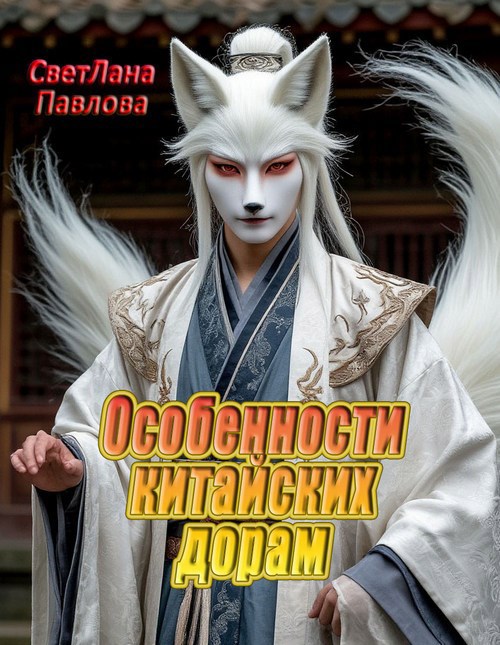 Особенности китайских дорам