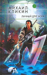 Личный друг бога