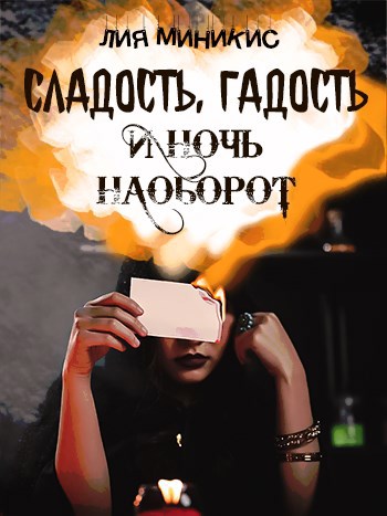 Сладость, гадость и ночь наоборот