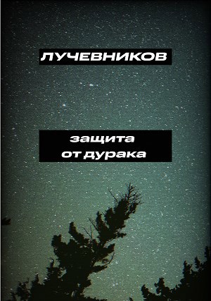 Защита от дурака