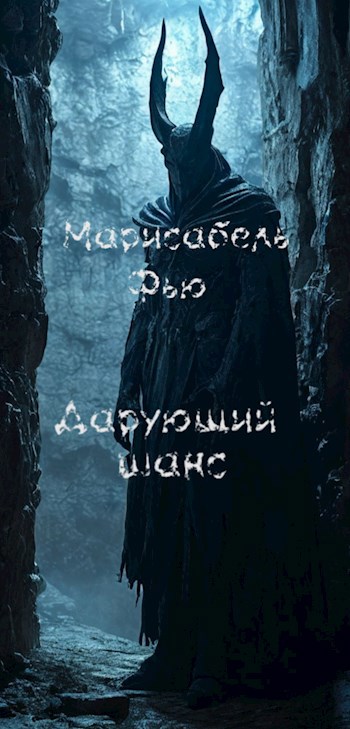 Дарующий шанс