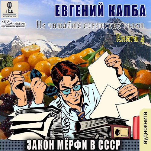 Закон Мерфи в СССР (аудио)
