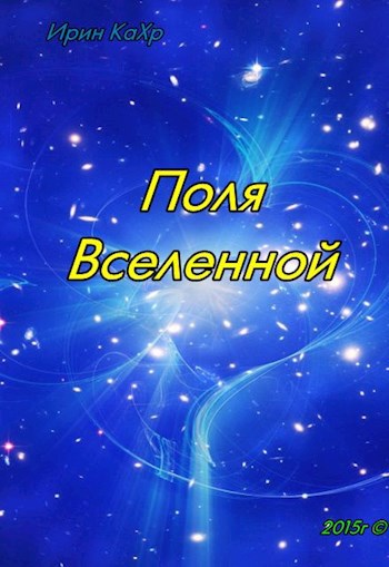 Поля Вселенной