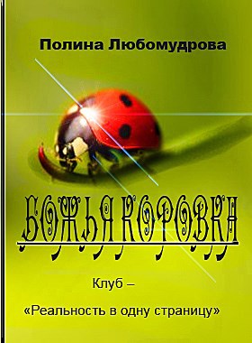 БОЖЬЯ КОРОВКА - автор Полина Любомудрова