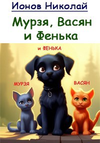 Коты и собаки. Мурзя, Васян и Фенька.