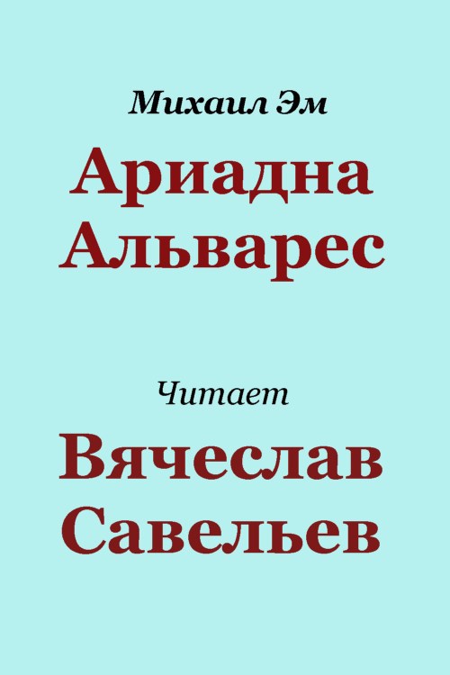 Ариадна Альварес