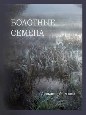 Болотные семена