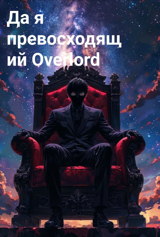 Да я превосходящий Overlord