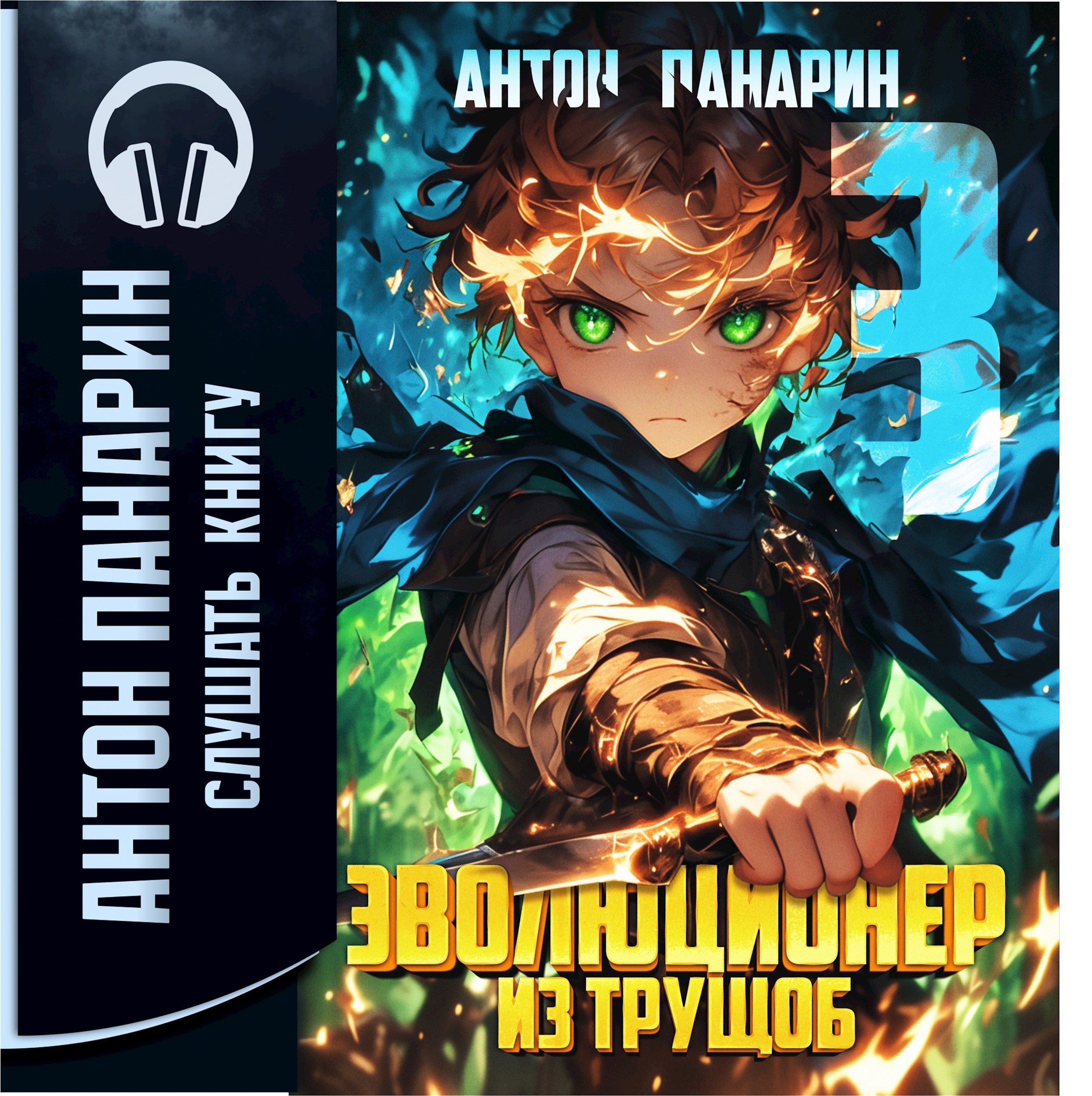Эволюционер из трущоб. Том 3 (аудио)
